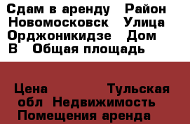 Сдам в аренду › Район ­ Новомосковск › Улица ­ Орджоникидзе › Дом ­ 7-В › Общая площадь ­ 120 › Цена ­ 65 000 - Тульская обл. Недвижимость » Помещения аренда   